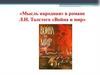 Мысль народная в романе Л.Н. Толстого «Война и мир»