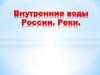 Внутренние воды России. Реки