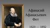 Афанасий Афанасьевич Фет (1820 - 1892)