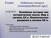 Новейшая история как историческая эпоха. Мир в начале ХХ в. Политическое развитие в начале ХХ в