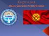 Киргизия. Кыргызская Республика