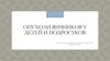 Опухоли яичников у детей и подростков