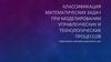 Классификация математических задач при моделировании управленческих и технологических процессов