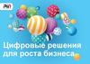 Цифровые решения для роста бизнеса