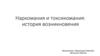 Наркомания и токсикомания: история возникновения