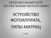 Неправильный курс по обучению фотографии. Устройство фотоаппрата, типы матриц. 2 урок