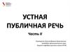 Устная публичная речь. Часть II