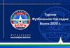 Футбольное Наследие Волги 2020 г. Турнир