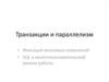 Транзакции и параллелизм. SQL и многопользовательский режим работы (часть 1)