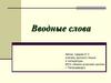 Вводные слова