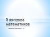 Пять великих математиков