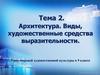 Архитектура. Виды и художественные средства выразительности