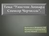 Уинстон Леонард Спенсер Черчилль