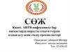 Квант. АИТВ-инфекциясы бар науқастарда вирусты гепатиттердің алдын алу және емдеу ерекшеліктері