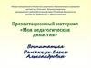 Педагогическая династия воспитателя Романчук Елены Александровны