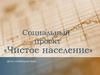 Социальный проект «Чистое население»