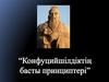 Конфуцийшілдіктің басты принциптері