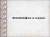 Философия и наука