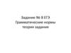 Задание № 8 ЕГЭ. Грамматические нормы теория задания