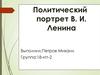 Политический портрет В. И. Ленина