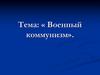Военный коммунизм