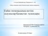 Еңбек гигиенасының негізін салушылар Қазақстан ғалымдары