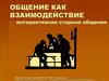 Общение как взаимодействие. Интерактивная сторона общения