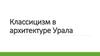 Классицизм в архитектуре Урала