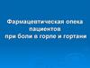 Фармацевтическая опека пациентов при боли в горле и гортани