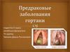 Предраковые заболевания гортани