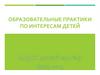 Образовательные практики по интересам детей
