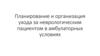 Планирование и организация ухода за неврологическим пациентом в амбулаторных условиях