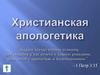 Христианская апологетика