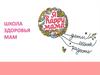 Школа здоровья мам