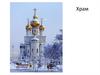 Рисуем храм