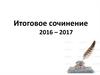 Итоговое сочинение 2016-2017 как форма допуска к ГИА