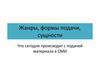 Информационные жанры в СМИ