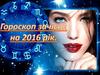 Гороскоп зачісок на 2016 р