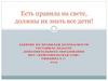Есть правила на свете, должны их знать все дети. Занятие по правилам безопасности