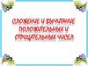 Сложение и вычитание положительных и отрицательных чисел