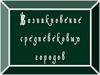 Возникновение средневековых городов