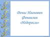 Денис Иванович Фонвизин. Комедия "Недоросль". Тематика. Идея