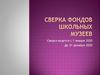 Сверка фондов школьных музеев