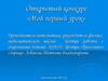 Открытый конкурс «Мой первый урок». Элементы теории вероятностей