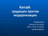 Китай: традиции против модернизации
