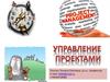 Управление проектами