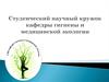 Студенческий научный кружок кафедры гигиены и медицинской экологии
