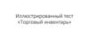 Иллюстрированный тест «Торговый инвентарь»