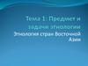 Предмет и задачи этнологии. Этнология стран Восточной Азии. Тема 1