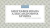 Биография Ивана Александровича Бунина